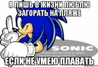 я лишь в жизни люблю загорать на пляже если не умею плавать