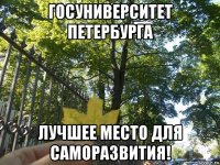 госуниверситет петербурга лучшее место для саморазвития!