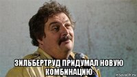  зильбертруд придумал новую комбинацию