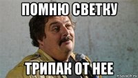 помню светку трипак от нее