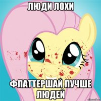люди лохи флаттершай лучше людей