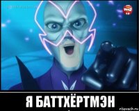  я баттхёртмэн