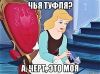 чья туфля? а, черт, это моя