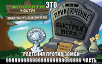 это растения против зомби 99999999999999999999999999 часть