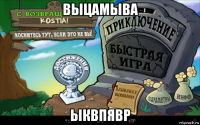 выцамыва ыквпявр