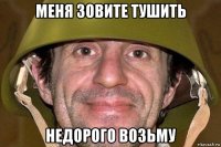 меня зовите тушить недорого возьму