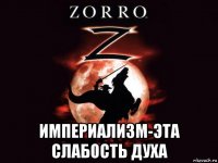  империализм-эта слабость духа