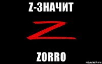 z-значит zorro
