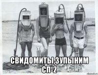  свидомиты,зупыним сп-2