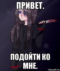 привет. подойти ко мне.