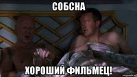собсна хороший фильмец!