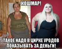 кошмар! такое надо в цирке уродов показывать за деньги!
