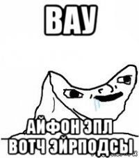 вау айфон эпл вотч эйрподсы