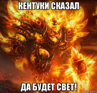 кентуки сказал да будет свет!