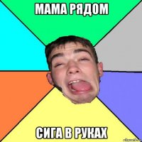 мама рядом сига в руках