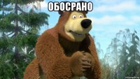 обосрано 