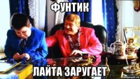 фунтик лайта заругает