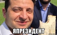  япрезидент