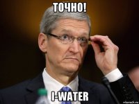 точно! i-water