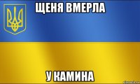 щеня вмерла у камина