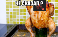 чё сказал ? 