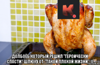 долбоёб который решил "героически спасти" шлюху от "такой плохой жизни" ))