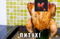  п и т у х !