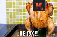  пе-тух !!