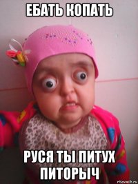 ебать копать руся ты питух питорыч
