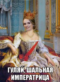  гуляй, шальная императрица