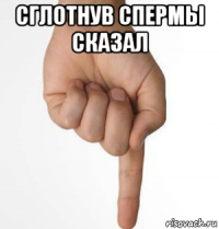 сглотнув спермы сказал 