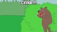 скука !!! 