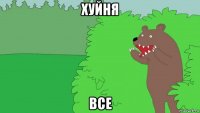 хуйня все
