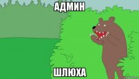 админ шлюха