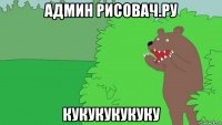 админ рисовач.ру кукукукукуку