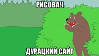 рисовач дурацкий сайт