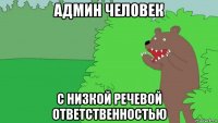 админ человек с низкой речевой ответственностью