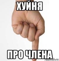 хуйня про члена