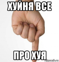 хуйня все про хуя