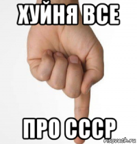 хуйня все про ссср