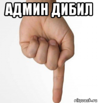 админ дибил 