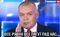  все-равно все лягут под нас