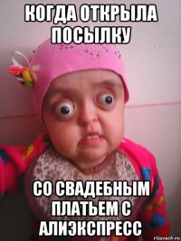 когда открыла посылку со свадебным платьем с алиэкспресс