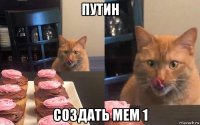 путин создать мем 1