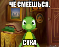 чё смеёшься, сука