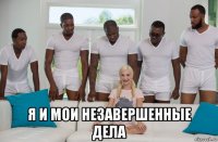  я и мои незавершенные дела
