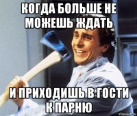когда больше не можешь ждать и приходишь в гости к парню