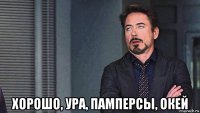  хорошо, ура, памперсы, окей