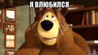 я влюбился 