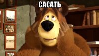 сасать 